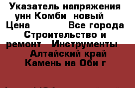 Указатель напряжения унн Комби (новый) › Цена ­ 1 200 - Все города Строительство и ремонт » Инструменты   . Алтайский край,Камень-на-Оби г.